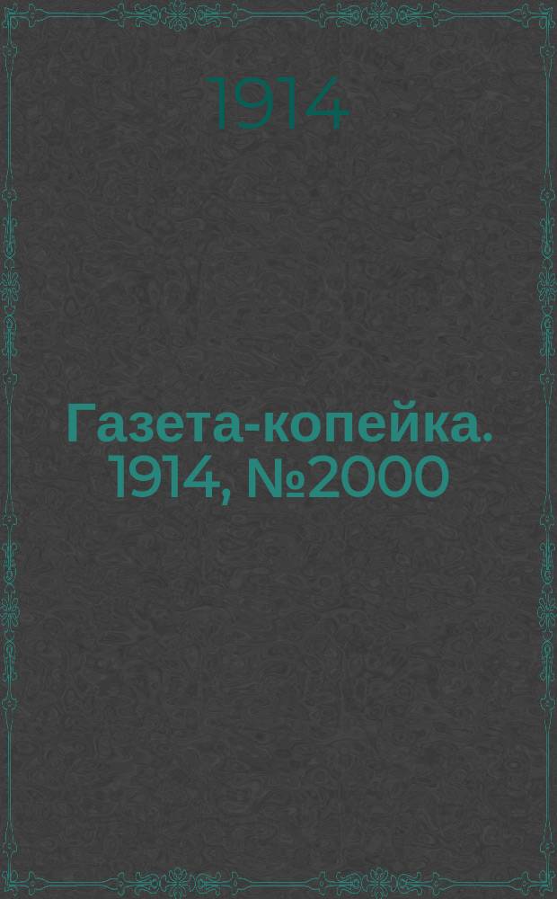 Газета-копейка. 1914, № 2000 (9 (22) февр.)
