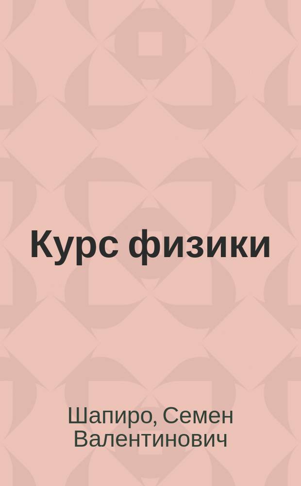 Курс физики : учебное пособие : для студентов 1 и 2 курса специальностей: 100100.62 Сервис, 151000.62 Технологические машины и оборудование, 230700.62 Прикладная информатика, 240100.62 Химическая технология, 260100.62 Продукты питания из растительного сырья, 261100.62 Технологии и проектирование текстильных изделий, 262200.62 Конструирование изделий легкой промышленности, 280700.62 Техносферная безопасность