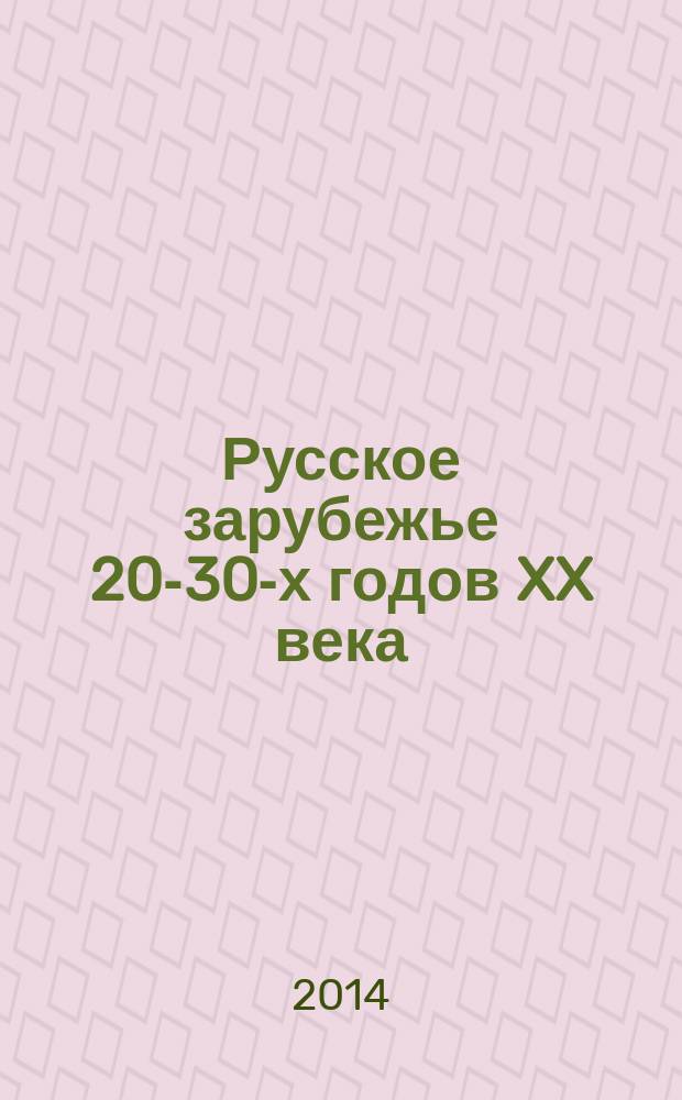 Русское зарубежье 20-30-х годов XX века: оценка большевистского реформирования России : монография
