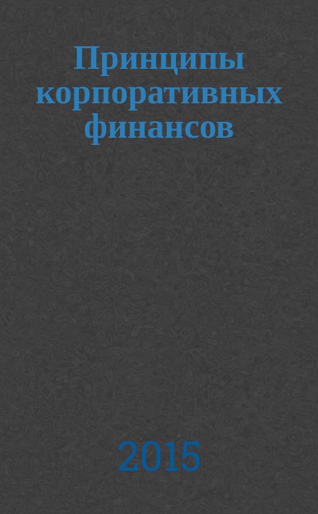 Принципы корпоративных финансов : учебник