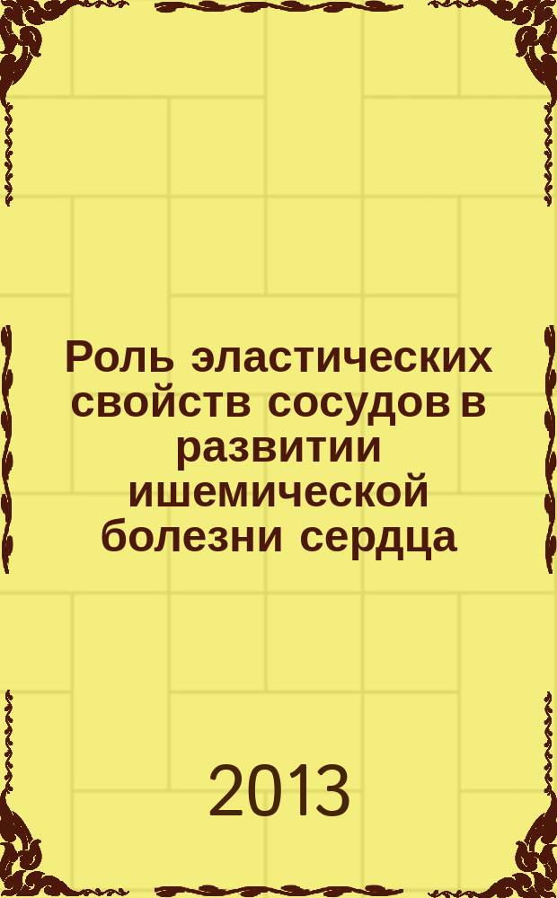 Роль эластических свойств сосудов в развитии ишемической болезни сердца : автореферат диссертации на соискание ученой степени кандидата медицинских наук : специальность 14.01.04 <Внутренние болезни>