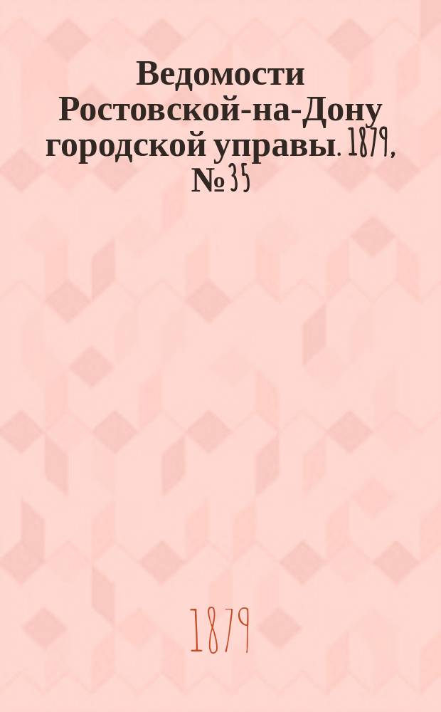 Ведомости Ростовской-на-Дону городской управы. 1879, №35 (2 сент.)