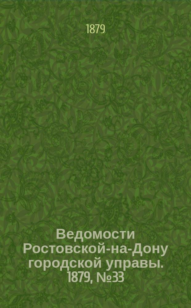 Ведомости Ростовской-на-Дону городской управы. 1879, №33 (19 авг.)