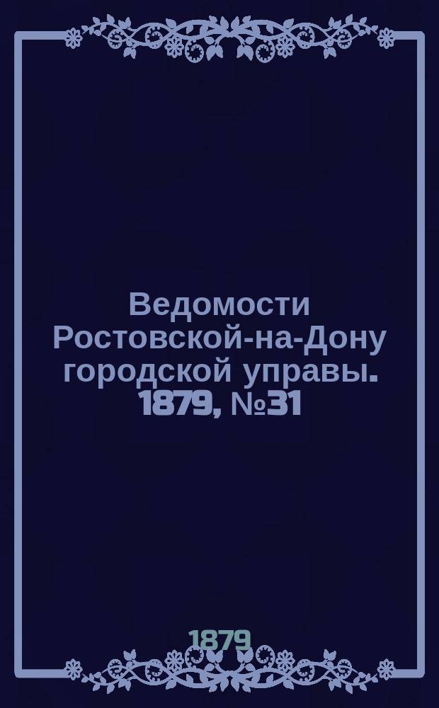 Ведомости Ростовской-на-Дону городской управы. 1879, №31 (5 авг.)