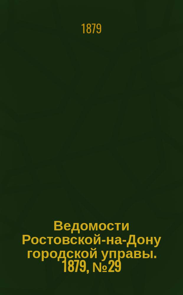 Ведомости Ростовской-на-Дону городской управы. 1879, №29 (22 июля)