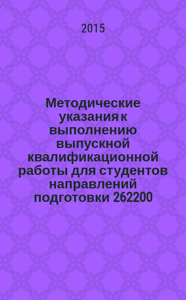 Методические указания к выполнению выпускной квалификационной работы для студентов направлений подготовки 262200.62 и 29.03.05 Конструирование изделий лёгкой промышленности всех форм обучения