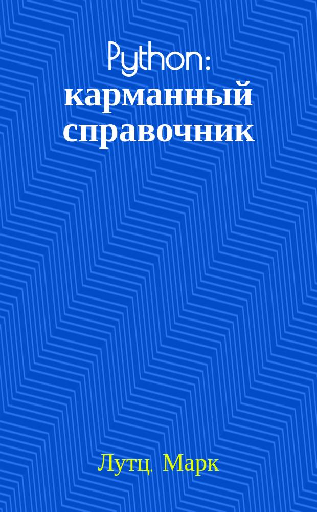 Python : карманный справочник : Python в вашем кармане