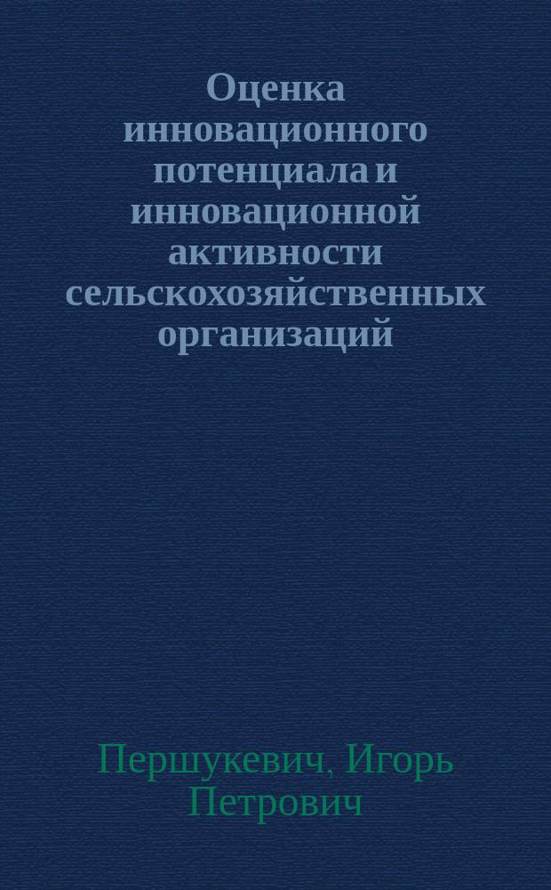 Оценка инновационного потенциала и инновационной активности сельскохозяйственных организаций