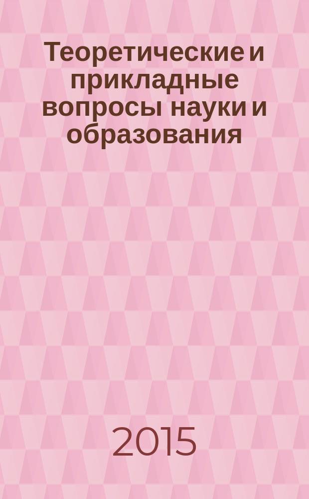 Теоретические и прикладные вопросы науки и образования : сборник научных трудов по материалам международной научно-практической конференции, 31 января 2015 г. [в 16 ч.]. Ч. 12