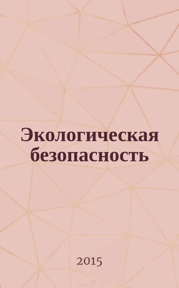 Экологическая безопасность : (методы оценки и обеспечения) : учебное пособие для подготовки бакалавров и магистров по направлению "Экология и природопользование"