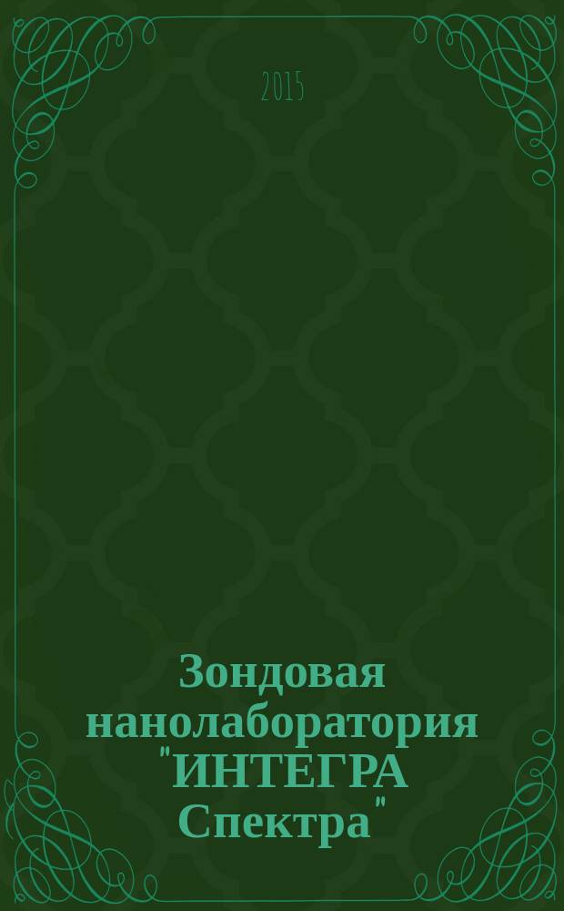 Зондовая нанолаборатория "ИНТЕГРА Спектра" : спектроскопия комбинационного рассеяния : учебно-методическое пособие