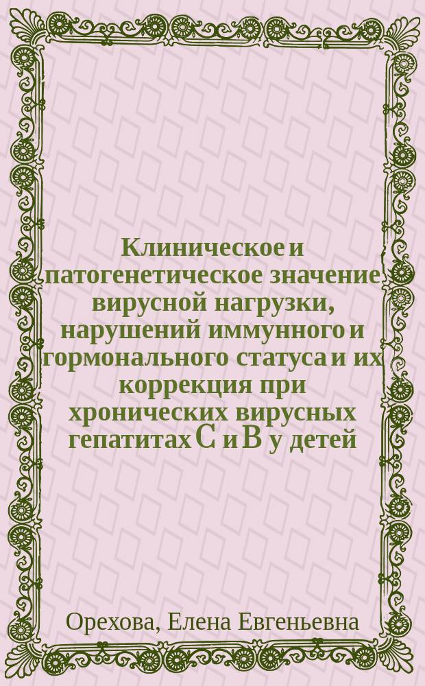 Клиническое и патогенетическое значение вирусной нагрузки, нарушений иммунного и гормонального статуса и их коррекция при хронических вирусных гепатитах C и B у детей : автореферат диссертации на соискание ученой степени кандидата медицинских наук : специальность 14.01.08 <Педиатрия>