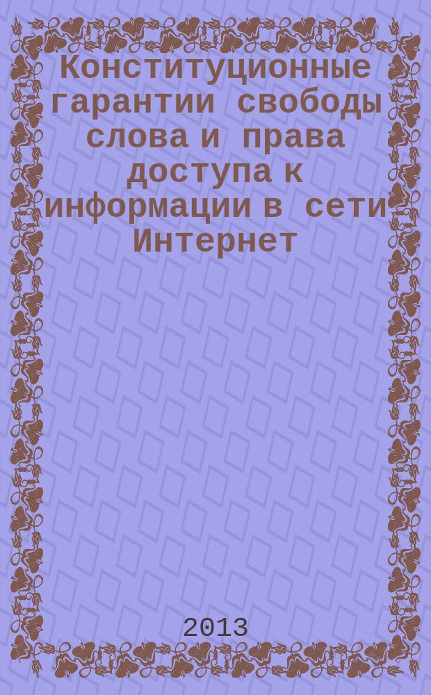 Конституционные гарантии свободы слова и права доступа к информации в сети Интернет : автореферат диссертации на соискание ученой степени кандидата юридических наук : специальность 12.00.02 <Конституционное право; муниципальное право>