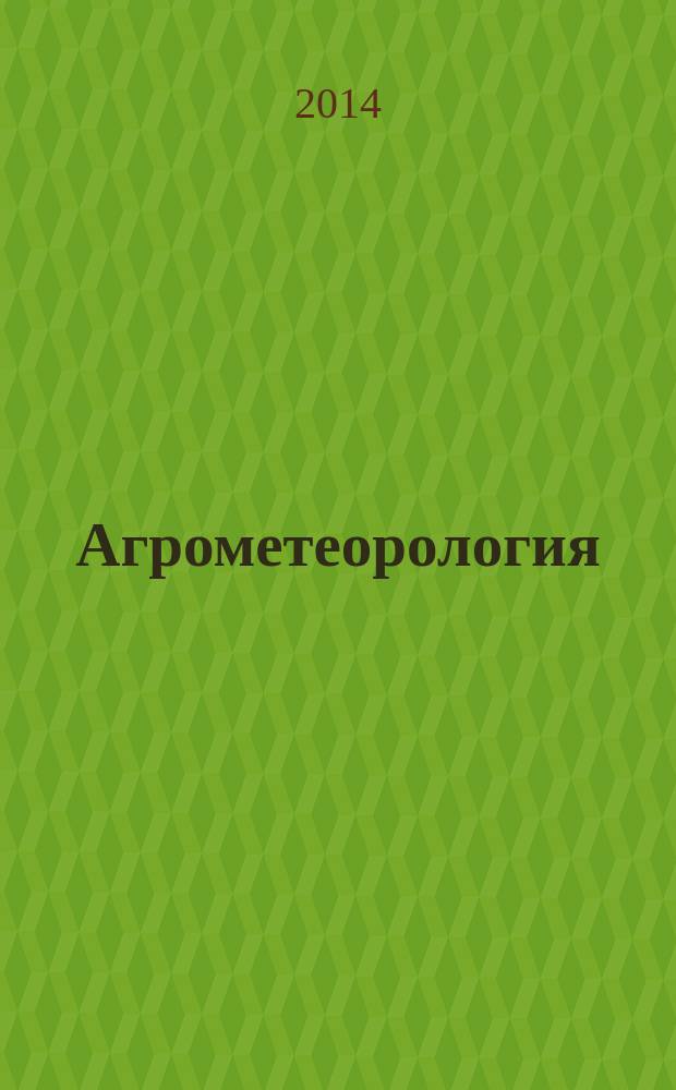 Агрометеорология : методические указания для учебной практики