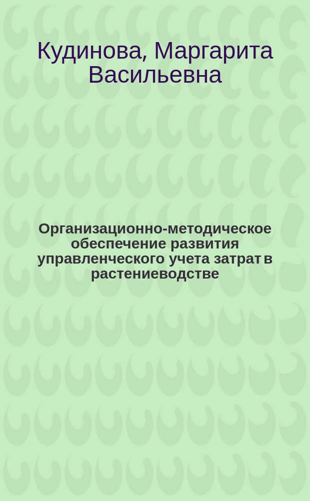 Организационно-методическое обеспечение развития управленческого учета затрат в растениеводстве : автореферат диссертации на соискание ученой степени кандидата экономических наук : специальность 08.00.12 <Бухгалтерский учет, статистика>