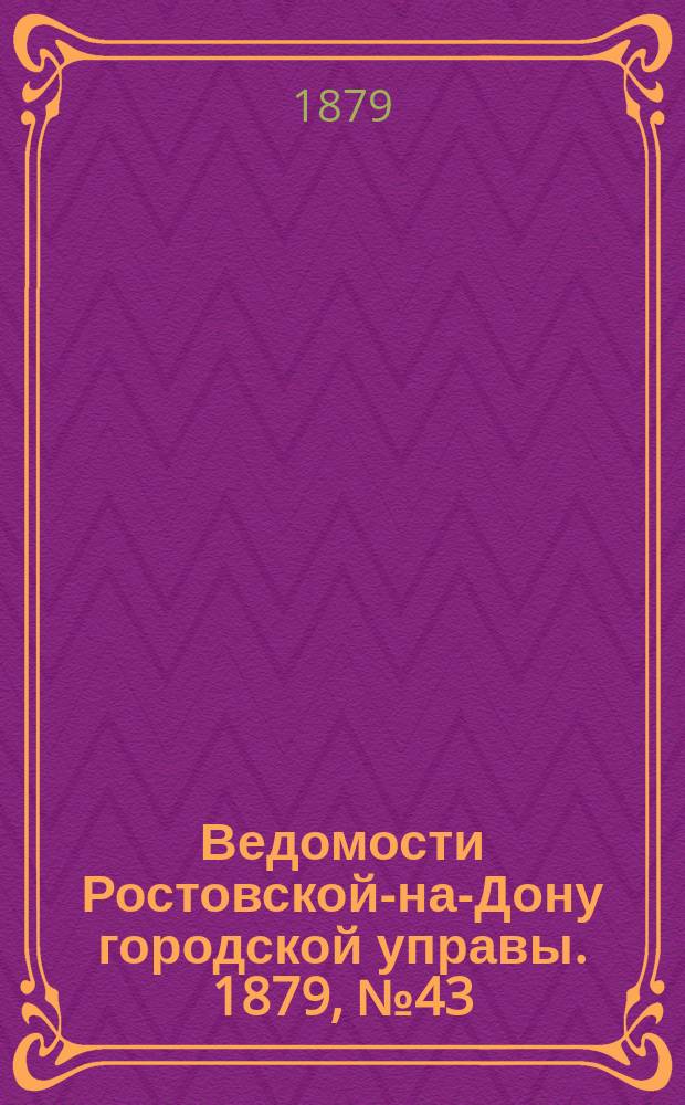 Ведомости Ростовской-на-Дону городской управы. 1879, №43 (28 окт.)