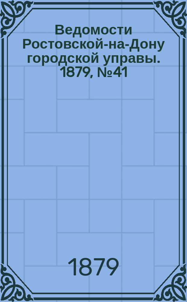 Ведомости Ростовской-на-Дону городской управы. 1879, №41 (14 окт.)
