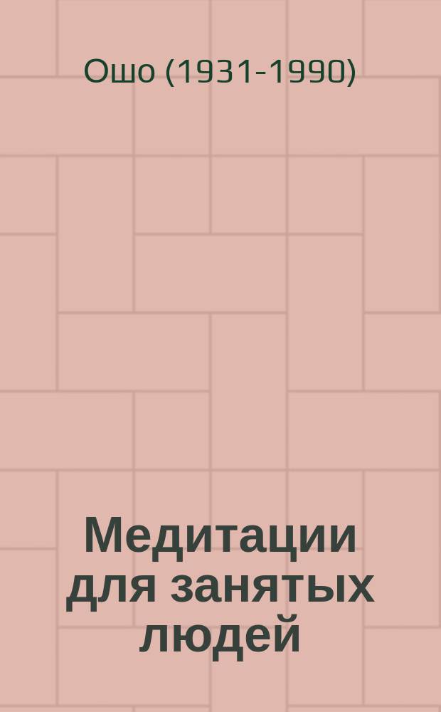 Медитации для занятых людей : стратегии победы над стрессом для тех, кому некогда медитировать