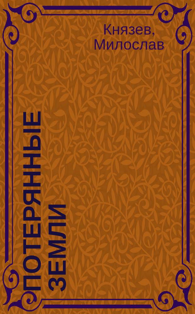Потерянные земли : фантастический роман