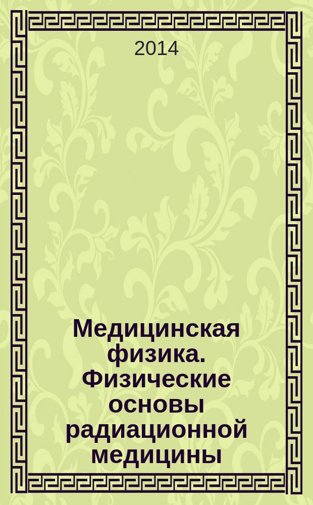 Медицинская физика. Физические основы радиационной медицины : учебное пособие
