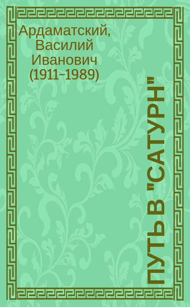 Путь в "Сатурн" : роман