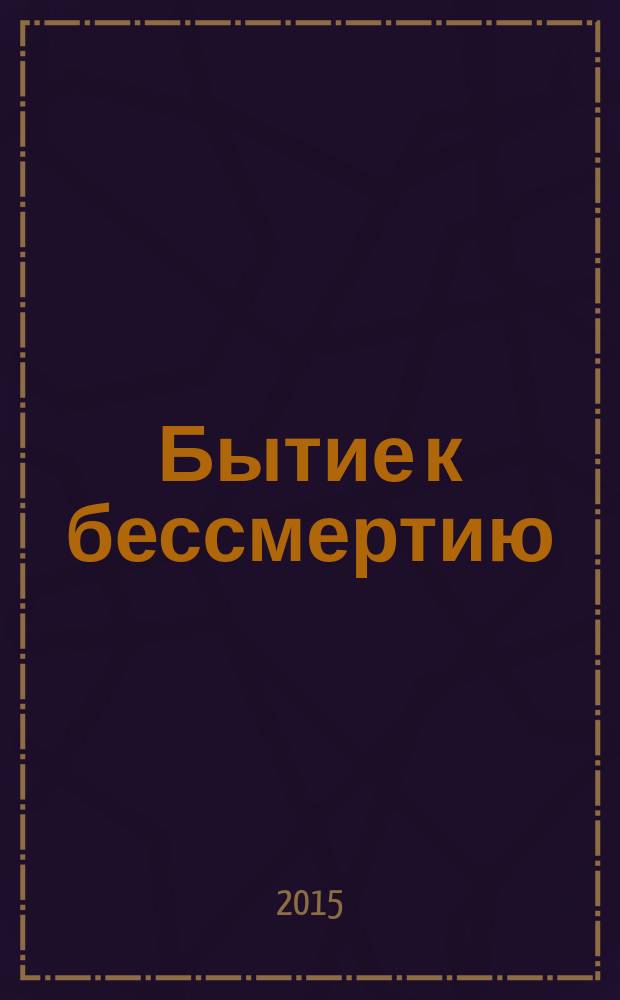 Бытие к бессмертию : книга о Льве Толстом