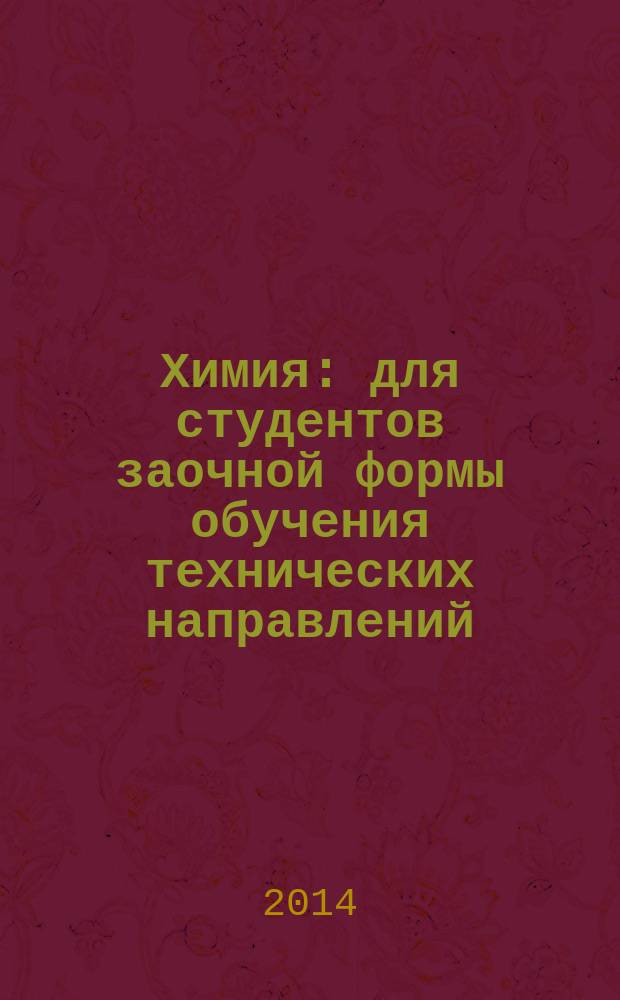 Химия : для студентов заочной формы обучения технических направлений