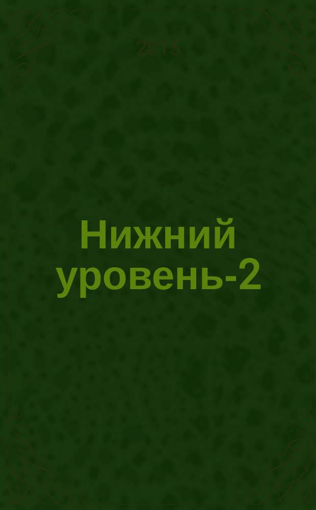 Нижний уровень-2 : фантастический роман
