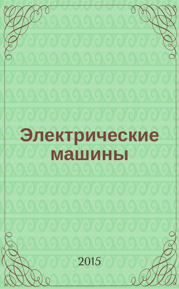 Электрические машины : учебное пособие : для студентов, обучающихся по специальности 140400.62 - Электроэнергетика и электротехника