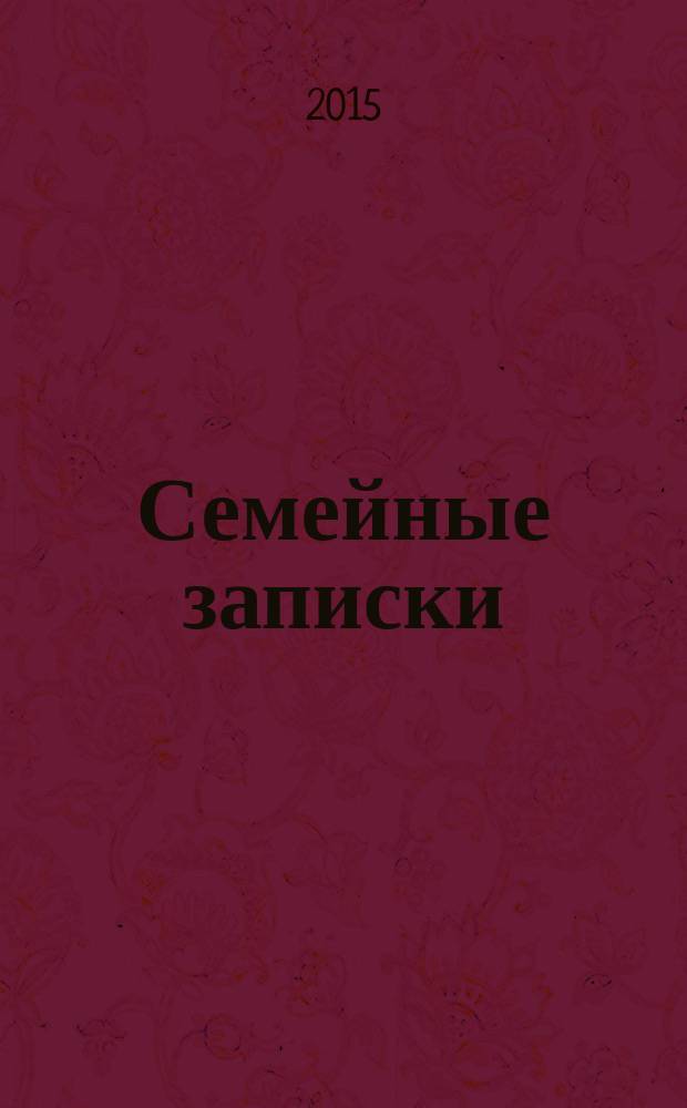 Семейные записки