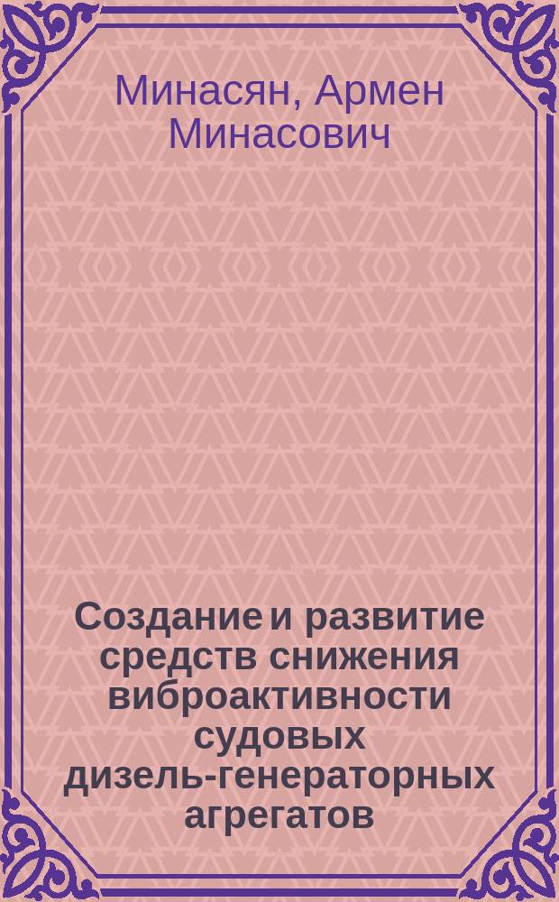 Создание и развитие средств снижения виброактивности судовых дизель-генераторных агрегатов : автореферат диссертации на соискание ученой степени кандидата технических наук : специальность 05.08.05 <Судовые энергетические установки и их элементы главные и вспомогательные>