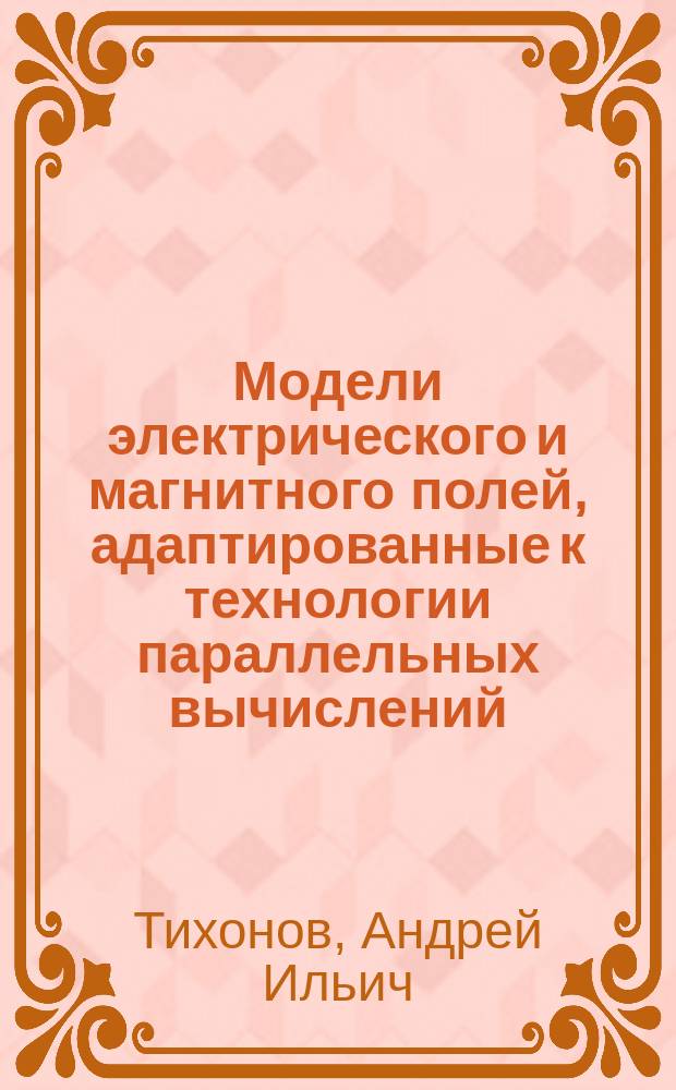 Модели электрического и магнитного полей, адаптированные к технологии параллельных вычислений