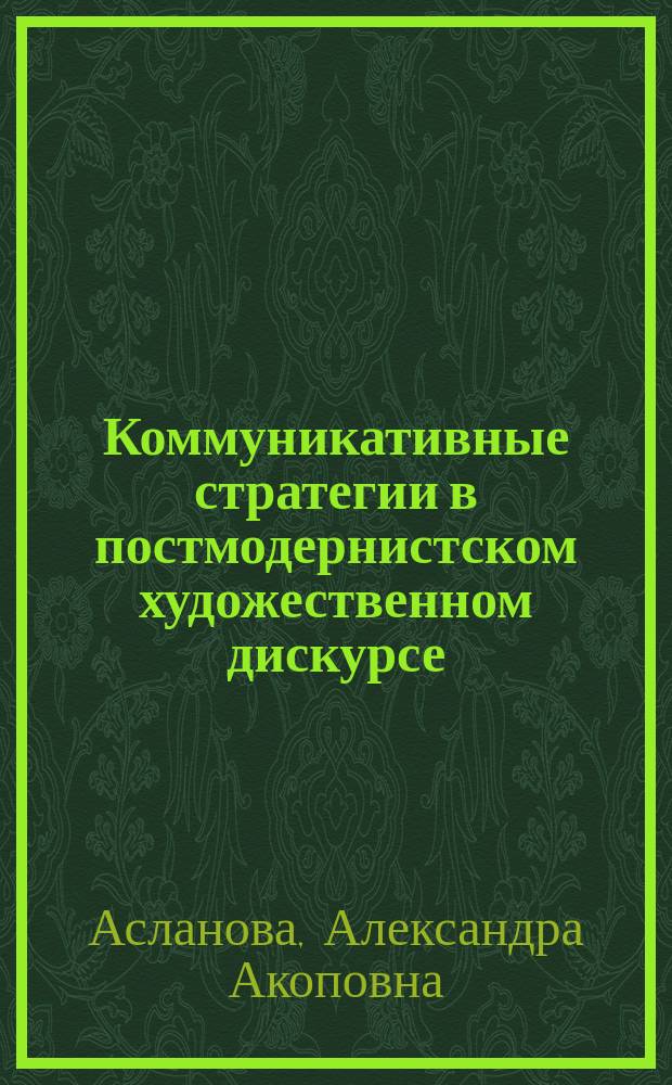 Коммуникативные стратегии в постмодернистском художественном дискурсе (на материале произведений Айрис Мердок) : автореферат диссертации на соискание ученой степени кандидата филологических наук : специальность 10.02.19 <Теория языка>