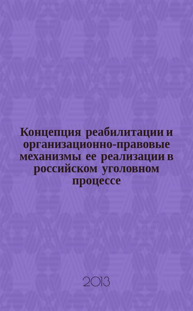 Концепция реабилитации и организационно-правовые механизмы ее реализации в российском уголовном процессе : автореферат диссертации на соискание ученой степени доктора юридических наук : специальность 12.00.09 <Уголовный процесс; криминалистика; оперативно-розыскная деятельность>