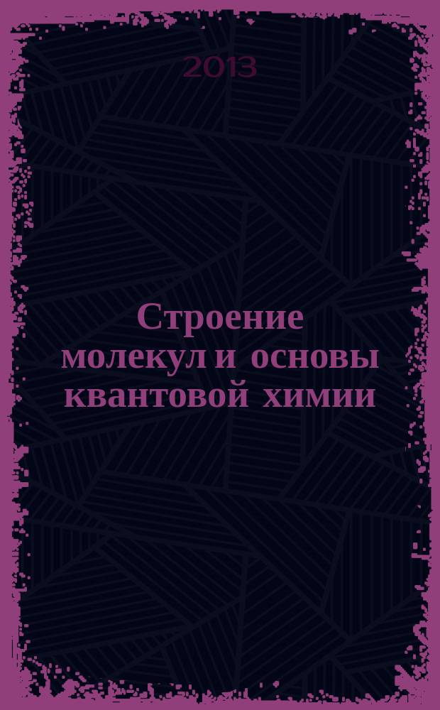 Строение молекул и основы квантовой химии : учебное пособие : по курсу "Строение молекул и основы квантовой химии"