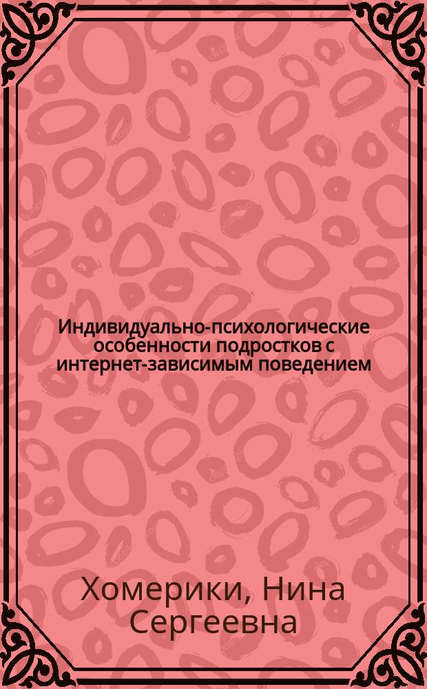 Индивидуально-психологические особенности подростков с интернет-зависимым поведением : автореферат диссертации на соискание ученой степени кандидата психологических наук : специальность 19.00.04 <Медицинская психология>