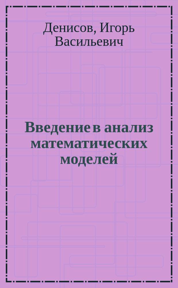 Введение в анализ математических моделей : учебное пособие