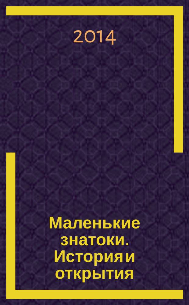Маленькие знатоки. История и открытия : 1600 вопросов и ответов : 3 игры, 6 уровней : для детей среднего школьного уровня