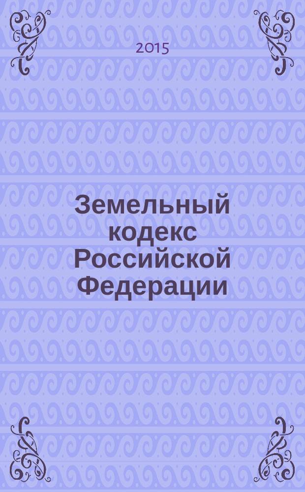 Земельный кодекс Российской Федерации : от 25 октября 2001 года № 136-ФЗ : принят Государственной Думой 28 сентября 2001 года : одобрен Советом Федерации 10 октября 2001 года : (в ред. Федер. законов от 30.06.2003 № 86-ФЗ ... от 29.12.2014 № 485-ФЗ) : текст с изменениями и дополнениями на 20 февраля 2015 года
