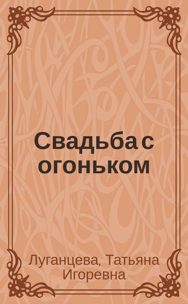 Свадьба с огоньком : сборник