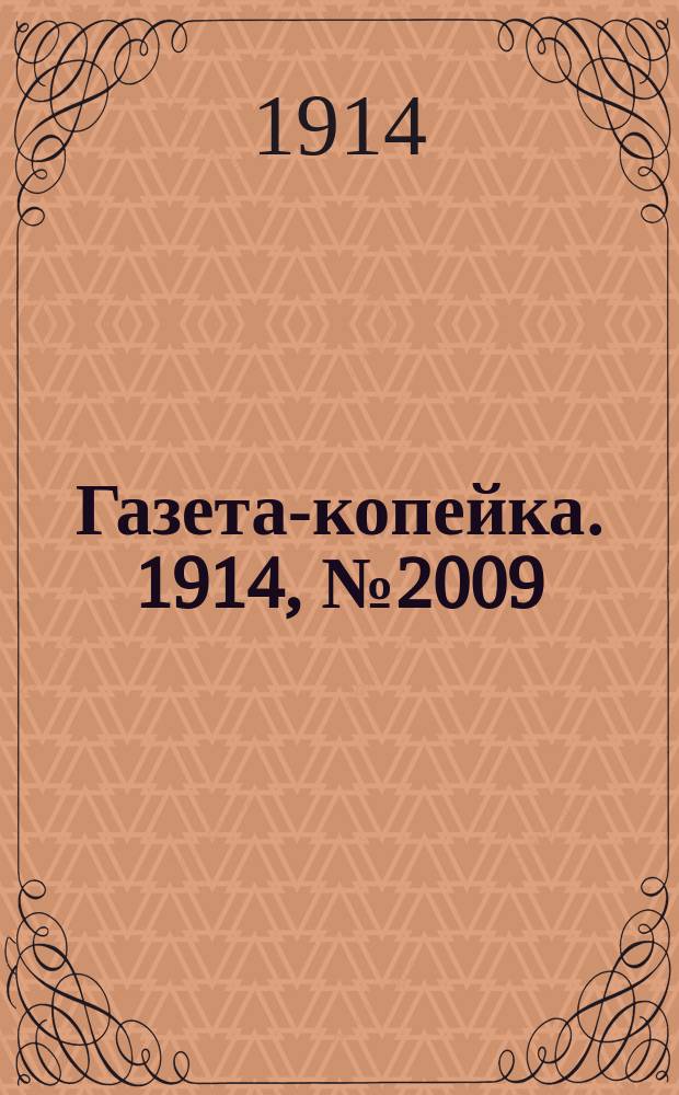 Газета-копейка. 1914, № 2009 (18 февр. (3 марта))
