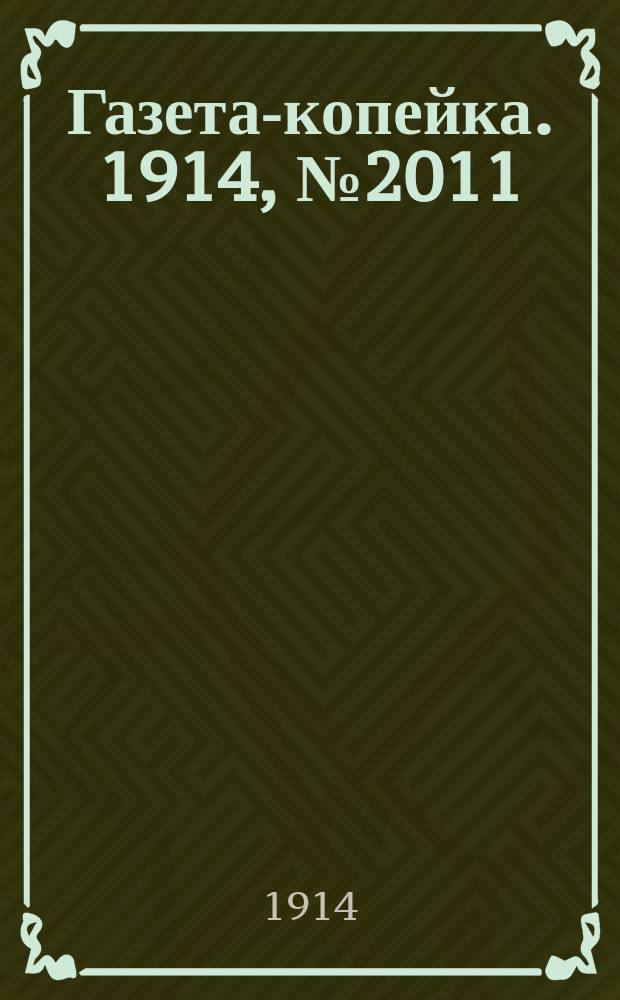 Газета-копейка. 1914, № 2011 (20 февр. (5 марта))
