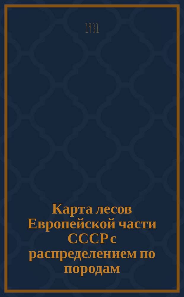 Карта лесов Европейской части СССР с распределением по породам