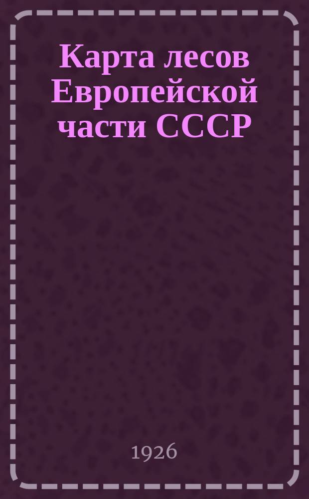 Карта лесов Европейской части СССР