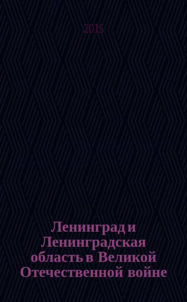 Ленинград и Ленинградская область в Великой Отечественной войне : Указатель литературы за 1985-1999 гг