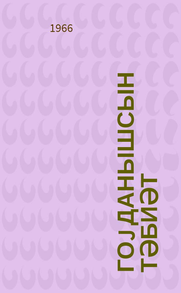 Гоj данышсын тәбиәт : ше'рләр = Пусть природа говорит...