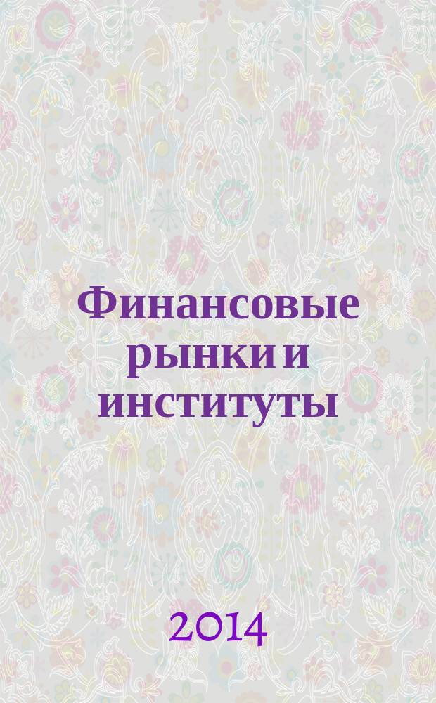Финансовые рынки и институты : учебное пособие. Ч. 1