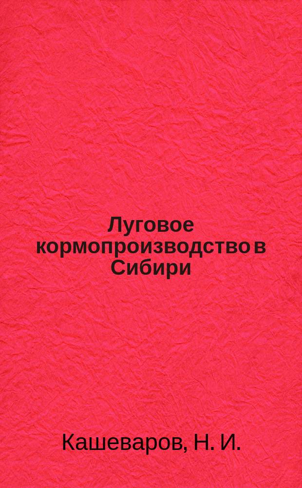 Луговое кормопроизводство в Сибири