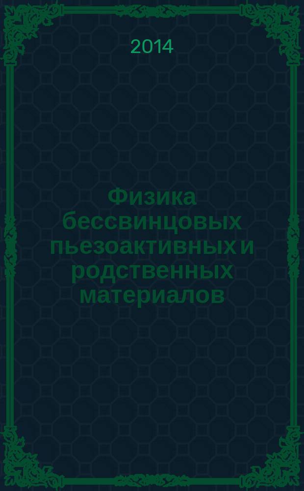 Физика бессвинцовых пьезоактивных и родственных материалов : сборник статей (по материалам Международных симпозиумов) : труды Первого международного междисциплинарного симпозиума "Бессвинцовая сегнетопьезокерамика и родственные материалы: получение, свойства, применения (ретроспектива - современость - прогнозы)" и Второго Международного молодежного симпозиума "Физика бессвинцовых пьезоактивных и родственных материалов. (Анализ современного состояния и перспективы развития)"