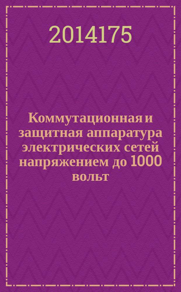 Коммутационная и защитная аппаратура электрических сетей напряжением до 1000 вольт : учебное пособие